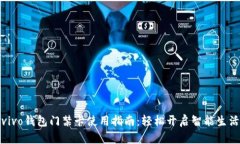 vivo钱包门禁卡使用指南：