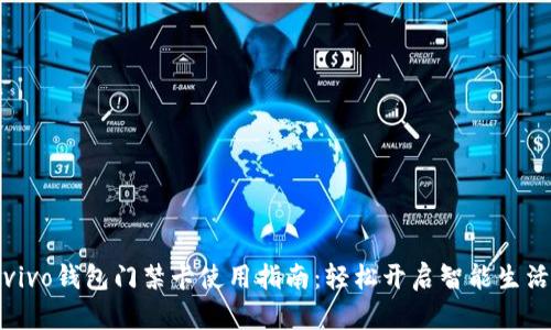 vivo钱包门禁卡使用指南：轻松开启智能生活