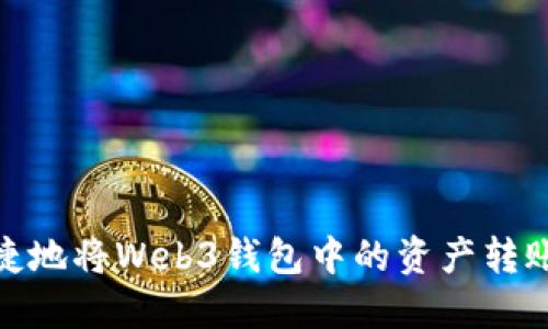 如何便捷地将Web3钱包中的资产转账给他人