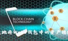 如何便捷地将Web3钱包中的