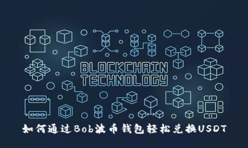 如何通过Bob波币钱包轻松兑换USDT