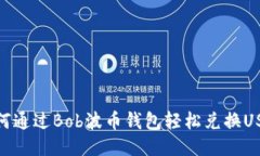 如何通过Bob波币钱包轻松