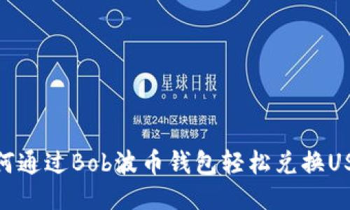 如何通过Bob波币钱包轻松兑换USDT