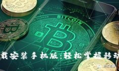 e钱包app下载安装手机版：
