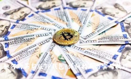 如何购买新版TP钱包：详细指南与实用技巧
