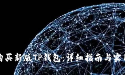 如何购买新版TP钱包：详细指南与实用技巧