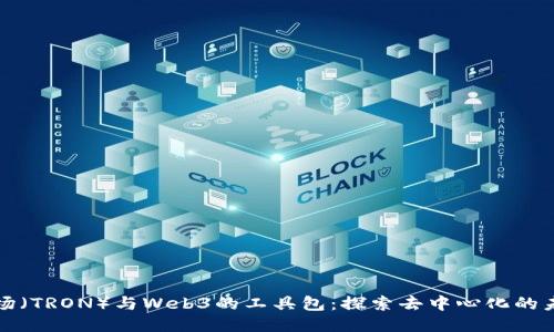 波场（TRON）与Web3的工具包：探索去中心化的未来
