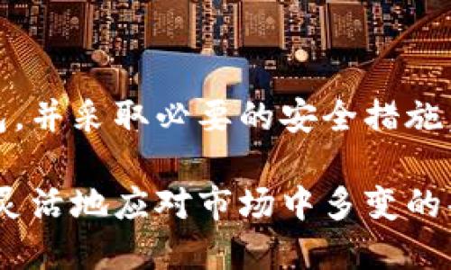 创建多个TP钱包的高效方法

关键词：
TP钱包, 多钱包创建, 加密货币管理/guanjianci

### 引言

在当前的区块链和加密货币生态系统中，数字资产的管理显得尤为重要。TP钱包作为一个广泛使用的加密货币钱包，支持多种数字货币的存储和交易。许多用户为了安全、隐私或资金管理的原因，可能需要创建多个TP钱包。本文将详细介绍如何创建多个TP钱包，包括具体步骤、注意事项以及管理多个钱包的技巧。

### 为什么需要创建多个TP钱包？

创建多个TP钱包并不是简单的操作，而是由于多种原因导致用户希望拥有多个钱包。例如：

1. 安全性考虑：将不同类型的资产分开存储，降低资产被盗或丢失的风险。
2. 隐私保护：通过使用多个地址和钱包，用户可以更好地保护交易隐私，避免交易记录被追踪。
3. 资金管理：不同钱包可以用于不同目的，比如一个钱包用于日常开销，另一个用于长期投资。
4. 测试与开发：对开发者来说，创建多个钱包可以用于测试不同的功能或技术。

### 如何创建多个TP钱包

#### 1. 下载TP钱包

首先，确保您下载了TP钱包的最新版本。可以在官方网页或应用商店中找到官方应用程序，并进行安装。

#### 2. 创建新钱包

打开TP钱包应用后，通常会看到“创建新钱包”或“导入钱包”的选项。若您已经有一个钱包并希望再创建一个新钱包，请选择“创建新钱包”。

1. 设置密码：在创建钱包时，您需要设置一个强密码，确保您的资产安全。
2. 备份助记词：系统会为您提供一组助记词，务必妥善保存，这组词将用于恢复钱包，建议写在纸上并存放在安全的地方。

#### 3. 重复步骤创建其他钱包

完成第一个钱包的创建后，您可以重复上述步骤，以创建更多的钱包。每次创建新钱包时，请确保备份相关的助记词。

#### 4. 管理多个钱包

创建多个钱包后，您需要有效地管理它们。TP钱包支持在一个界面中管理多个钱包，您可以通过切换不同的钱包地址，方便查看和管理每个钱包的资产和交易记录。

### 多钱包管理的注意事项

#### 1. 备份与恢复

备份助记词是任何加密货币钱包安全性的核心。每次创建新的TP钱包后，都要确保助记词的安全。若丢失助记词，钱包中的资产将很难恢复。

#### 2. 定期检查账户活动

建议定期检查每个钱包的交易记录和余额，以确保没有异常活动。如果发现可疑活动，立即采取安全措施，如更改密码或转移资产。

#### 3. 使用安全工具

如果您管理多个钱包，可以考虑使用密码管理工具来安全存储和管理助记词和密码。此外，开启二步验证，可以增强钱包的安全层级。

### 常见问题

#### 1. 为什么TP钱包需要助记词？

助记词是一串随机生成的单词，用于帮助用户在丢失密码或设备时恢复钱包。每个钱包的助记词都是独特的，只有拥有正确的助记词，才能访问和恢复钱包中的资产。

#### 2. 如何确保多个钱包的安全性？

为了确保多个钱包的安全性，应采用以下措施：
1. 使用强密码：每个钱包都应使用不同的、复杂的密码。
2. 备份助记词：确保每个钱包的助记词都被妥善保存，最好不要将它们存储在电子设备上。
3. 使用硬件钱包：对于存储大量资产的用户，可以考虑使用硬件冷钱包，以进一步提高安全性。

#### 3. 如何管理多钱包之间的资产转移？

在有多个钱包的情况下，您可能需要在钱包之间转移资产。流程如下：
1. 在发送方钱包中选择“NFT交易”或“转账”，输入接收方钱包的地址。
2. 确认转账信息，确保地址无误，然后进行交易。
3. 检查接收方钱包，确认资产是否成功转账。

#### 4. TP钱包是否支持币种的多样性？

TP钱包支持多种加密货币，包括主流的BTC、ETH、USDT等。此外，用户还可以管理不同的代币、DeFi资产等。当您创建多钱包时，可以根据不同的币种需求进行合理分配。

#### 5. 如果我忘记了助记词，怎么办？

若忘记了助记词，您将无法恢复钱包。在这种情况下，如果钱包中存有大量资产，建议您在创建新钱包时，确保采取安全措施来记录助记词。如果您未能备份助记词，钱包将无法访问，资产也无法恢复。

### 结论

创建多个TP钱包是一种有效的管理和保护数字资产的方式，但同时也需要个人用户承担相关的管理责任。通过合理的步骤创建和管理多个钱包，并采取必要的安全措施，您可以在保证资产安全的同时，有效地完成数字货币的交易与管理。

随着更多的人士进入加密货币市场，如何聪明地管理自己的数字资产将会变得越发重要。在了解和掌握创建多个TP钱包的技巧之后，就能够更灵活地应对市场中多变的条件和自身投资策略的需要。