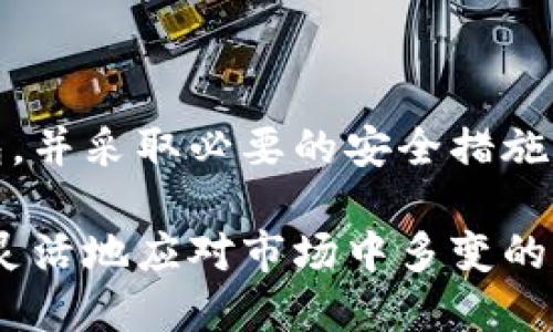 创建多个TP钱包的高效方法

关键词：
TP钱包, 多钱包创建, 加密货币管理/guanjianci

### 引言

在当前的区块链和加密货币生态系统中，数字资产的管理显得尤为重要。TP钱包作为一个广泛使用的加密货币钱包，支持多种数字货币的存储和交易。许多用户为了安全、隐私或资金管理的原因，可能需要创建多个TP钱包。本文将详细介绍如何创建多个TP钱包，包括具体步骤、注意事项以及管理多个钱包的技巧。

### 为什么需要创建多个TP钱包？

创建多个TP钱包并不是简单的操作，而是由于多种原因导致用户希望拥有多个钱包。例如：

1. 安全性考虑：将不同类型的资产分开存储，降低资产被盗或丢失的风险。
2. 隐私保护：通过使用多个地址和钱包，用户可以更好地保护交易隐私，避免交易记录被追踪。
3. 资金管理：不同钱包可以用于不同目的，比如一个钱包用于日常开销，另一个用于长期投资。
4. 测试与开发：对开发者来说，创建多个钱包可以用于测试不同的功能或技术。

### 如何创建多个TP钱包

#### 1. 下载TP钱包

首先，确保您下载了TP钱包的最新版本。可以在官方网页或应用商店中找到官方应用程序，并进行安装。

#### 2. 创建新钱包

打开TP钱包应用后，通常会看到“创建新钱包”或“导入钱包”的选项。若您已经有一个钱包并希望再创建一个新钱包，请选择“创建新钱包”。

1. 设置密码：在创建钱包时，您需要设置一个强密码，确保您的资产安全。
2. 备份助记词：系统会为您提供一组助记词，务必妥善保存，这组词将用于恢复钱包，建议写在纸上并存放在安全的地方。

#### 3. 重复步骤创建其他钱包

完成第一个钱包的创建后，您可以重复上述步骤，以创建更多的钱包。每次创建新钱包时，请确保备份相关的助记词。

#### 4. 管理多个钱包

创建多个钱包后，您需要有效地管理它们。TP钱包支持在一个界面中管理多个钱包，您可以通过切换不同的钱包地址，方便查看和管理每个钱包的资产和交易记录。

### 多钱包管理的注意事项

#### 1. 备份与恢复

备份助记词是任何加密货币钱包安全性的核心。每次创建新的TP钱包后，都要确保助记词的安全。若丢失助记词，钱包中的资产将很难恢复。

#### 2. 定期检查账户活动

建议定期检查每个钱包的交易记录和余额，以确保没有异常活动。如果发现可疑活动，立即采取安全措施，如更改密码或转移资产。

#### 3. 使用安全工具

如果您管理多个钱包，可以考虑使用密码管理工具来安全存储和管理助记词和密码。此外，开启二步验证，可以增强钱包的安全层级。

### 常见问题

#### 1. 为什么TP钱包需要助记词？

助记词是一串随机生成的单词，用于帮助用户在丢失密码或设备时恢复钱包。每个钱包的助记词都是独特的，只有拥有正确的助记词，才能访问和恢复钱包中的资产。

#### 2. 如何确保多个钱包的安全性？

为了确保多个钱包的安全性，应采用以下措施：
1. 使用强密码：每个钱包都应使用不同的、复杂的密码。
2. 备份助记词：确保每个钱包的助记词都被妥善保存，最好不要将它们存储在电子设备上。
3. 使用硬件钱包：对于存储大量资产的用户，可以考虑使用硬件冷钱包，以进一步提高安全性。

#### 3. 如何管理多钱包之间的资产转移？

在有多个钱包的情况下，您可能需要在钱包之间转移资产。流程如下：
1. 在发送方钱包中选择“NFT交易”或“转账”，输入接收方钱包的地址。
2. 确认转账信息，确保地址无误，然后进行交易。
3. 检查接收方钱包，确认资产是否成功转账。

#### 4. TP钱包是否支持币种的多样性？

TP钱包支持多种加密货币，包括主流的BTC、ETH、USDT等。此外，用户还可以管理不同的代币、DeFi资产等。当您创建多钱包时，可以根据不同的币种需求进行合理分配。

#### 5. 如果我忘记了助记词，怎么办？

若忘记了助记词，您将无法恢复钱包。在这种情况下，如果钱包中存有大量资产，建议您在创建新钱包时，确保采取安全措施来记录助记词。如果您未能备份助记词，钱包将无法访问，资产也无法恢复。

### 结论

创建多个TP钱包是一种有效的管理和保护数字资产的方式，但同时也需要个人用户承担相关的管理责任。通过合理的步骤创建和管理多个钱包，并采取必要的安全措施，您可以在保证资产安全的同时，有效地完成数字货币的交易与管理。

随着更多的人士进入加密货币市场，如何聪明地管理自己的数字资产将会变得越发重要。在了解和掌握创建多个TP钱包的技巧之后，就能够更灵活地应对市场中多变的条件和自身投资策略的需要。