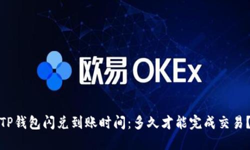 TP钱包闪兑到账时间：多久才能完成交易？