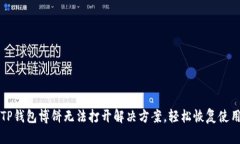 TP钱包博饼无法打开解决方