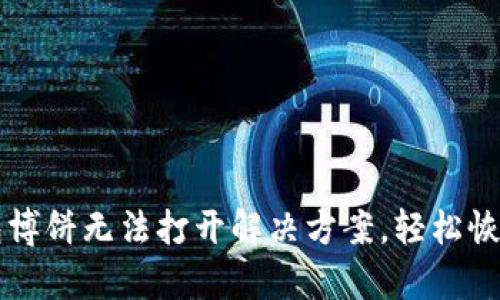 TP钱包博饼无法打开解决方案，轻松恢复使用