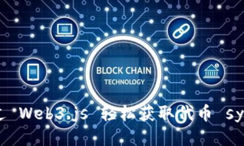 如何通过 Web3.js 轻松获取代币 symbol 值