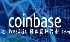 如何通过 Web3.js 轻松获取