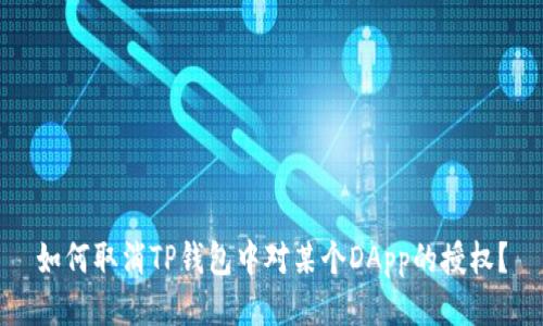 如何取消TP钱包中对某个DApp的授权？