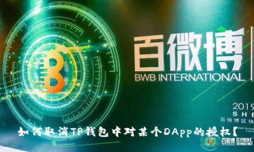 如何取消TP钱包中对某个DApp的授权？
