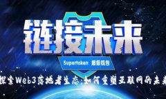 探索Web3落地者生态：如何