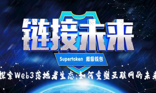 探索Web3落地者生态：如何重塑互联网的未来