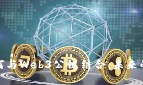数字人民币如何与Web3公链结合：未来的支付解决方案