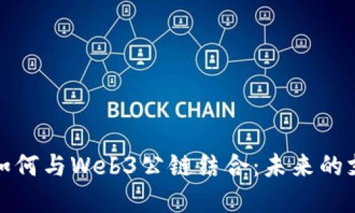 数字人民币如何与Web3公链结合：未来的支付解决方案