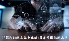   TP钱包转账充值全攻略：