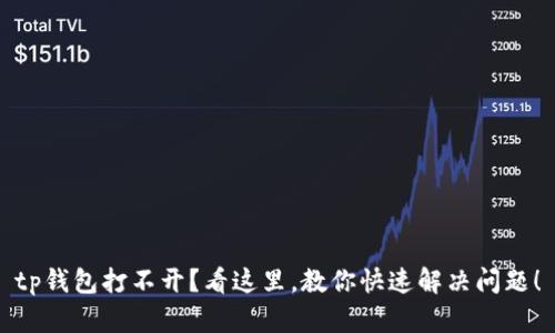 tp钱包打不开？看这里，教你快速解决问题！