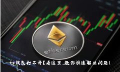 tp钱包打不开？看这里，教