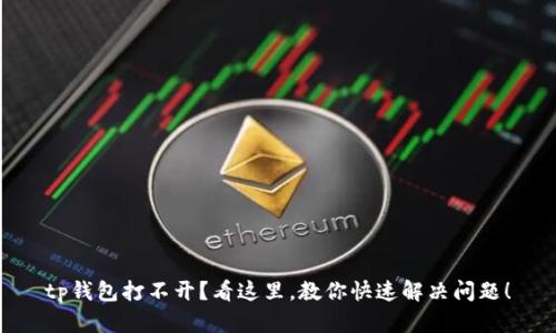 tp钱包打不开？看这里，教你快速解决问题！