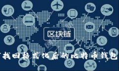 如何找回格式化后的比特