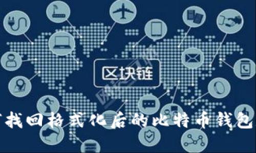 如何找回格式化后的比特币钱包数据