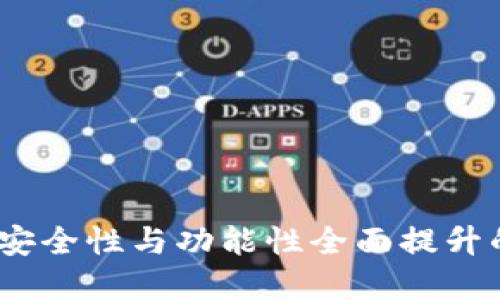  TP钱包1.3.6版本：安全性与功能性全面提升的数字资产管理工具