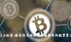  TP钱包1.3.6版本：安全性与