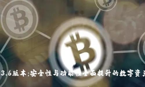  TP钱包1.3.6版本：安全性与功能性全面提升的数字资产管理工具