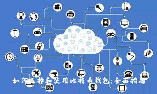 如何选择和使用比特币钱包：全面指南