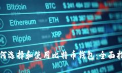 如何选择和使用比特币钱