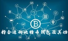 如何选择合适的比特币钱