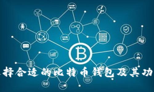 如何选择合适的比特币钱包及其功能详解