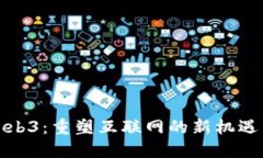 拥抱Web3：重塑互联网的新
