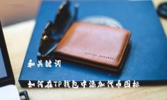 和关键词如何在TP钱包中添