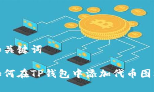 和关键词

如何在TP钱包中添加代币图标