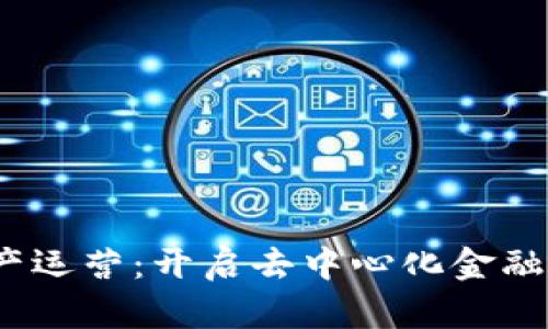 Web3资产运营：开启去中心化金融的新时代