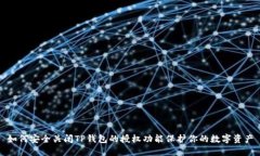 如何安全关闭TP钱包的授权