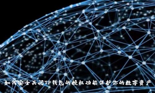 如何安全关闭TP钱包的授权功能保护你的数字资产