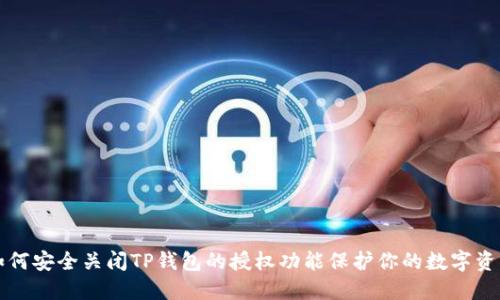如何安全关闭TP钱包的授权功能保护你的数字资产