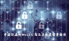 中国潜在的Web3公司及其发