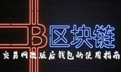 比特币交易网改版后钱包