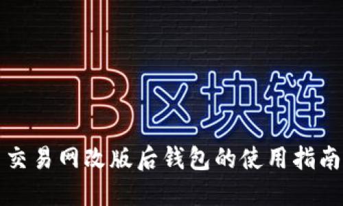 比特币交易网改版后钱包的使用指南与建议