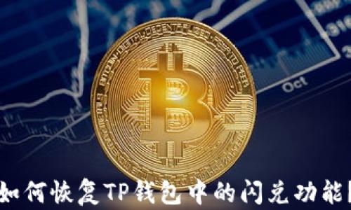 
如何恢复TP钱包中的闪兑功能？