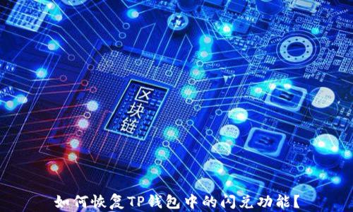 
如何恢复TP钱包中的闪兑功能？