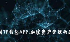 全面解析TP钱包APP：加密资